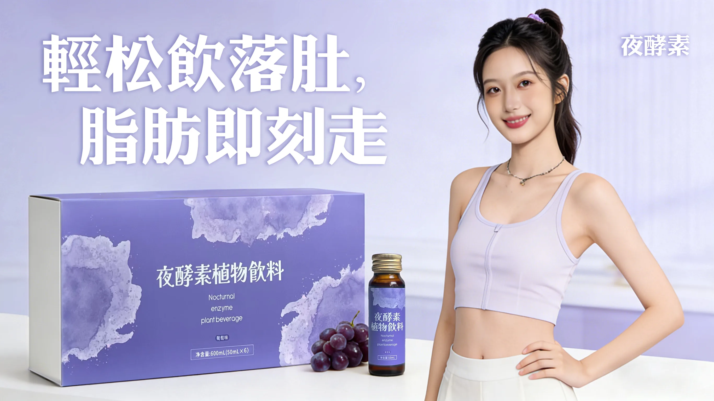 輕松飲落肚，脂肪即刻走