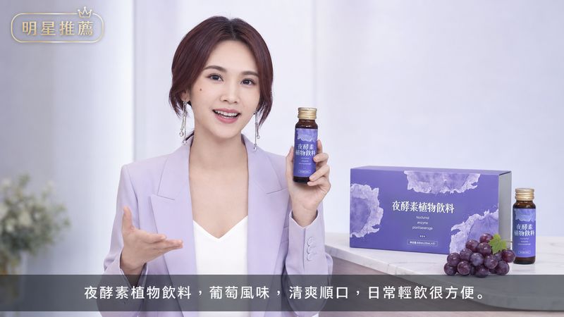 夜酵素植物飲料 主播介紹
