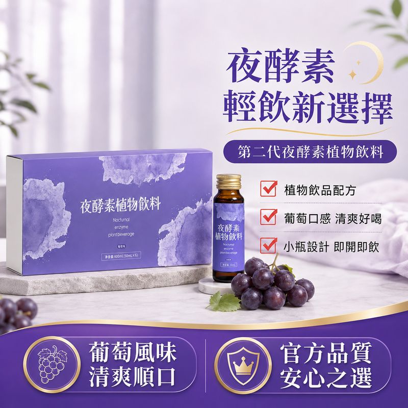 夜酵素輕飲新選擇