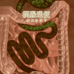 潤腸通便