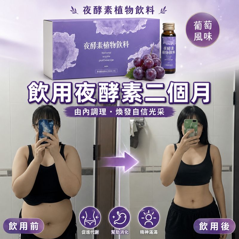 飲用夜酵素二個月