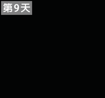 第9天 平坦小腹見證