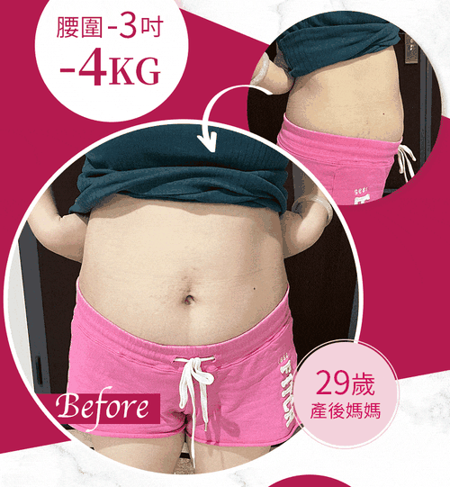 29歲產後媽媽 腰圍-3吋 -4KG