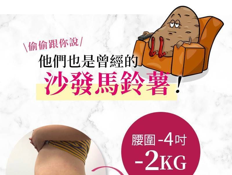 沙發馬鈴薯 腰圍-4吋 -2KG
