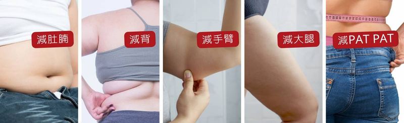 減肚 減手臂 減大腿