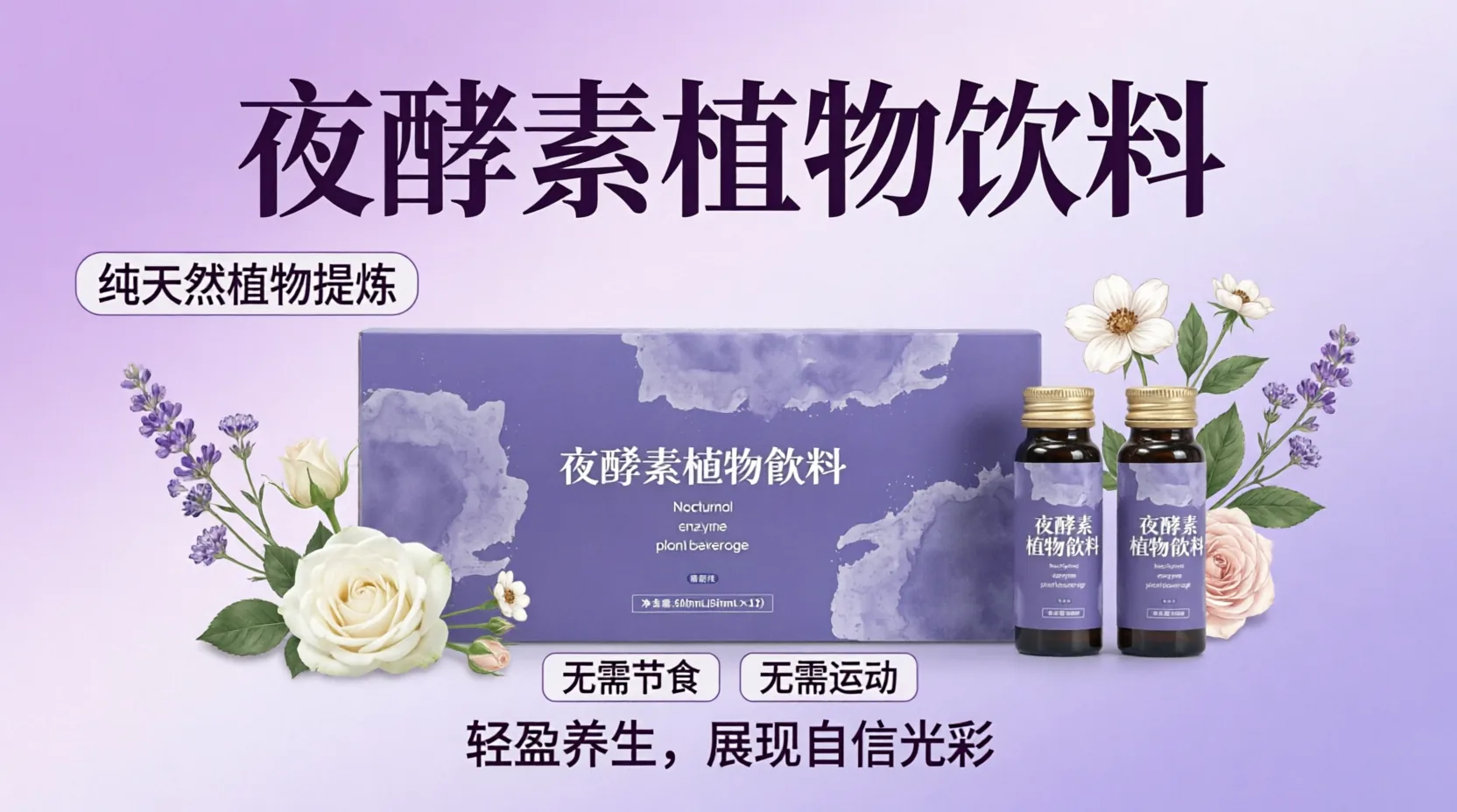 夜酵素植物飲料