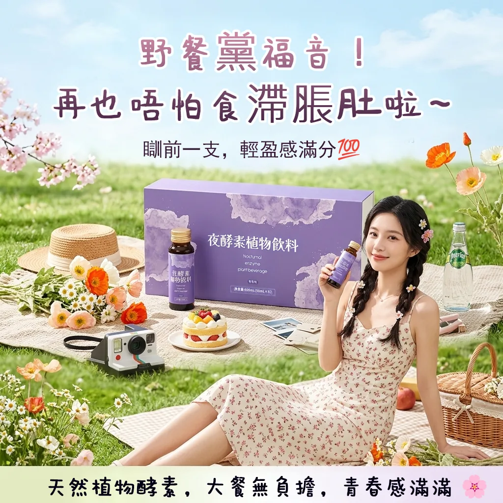 夜酵素 野餐黨福音