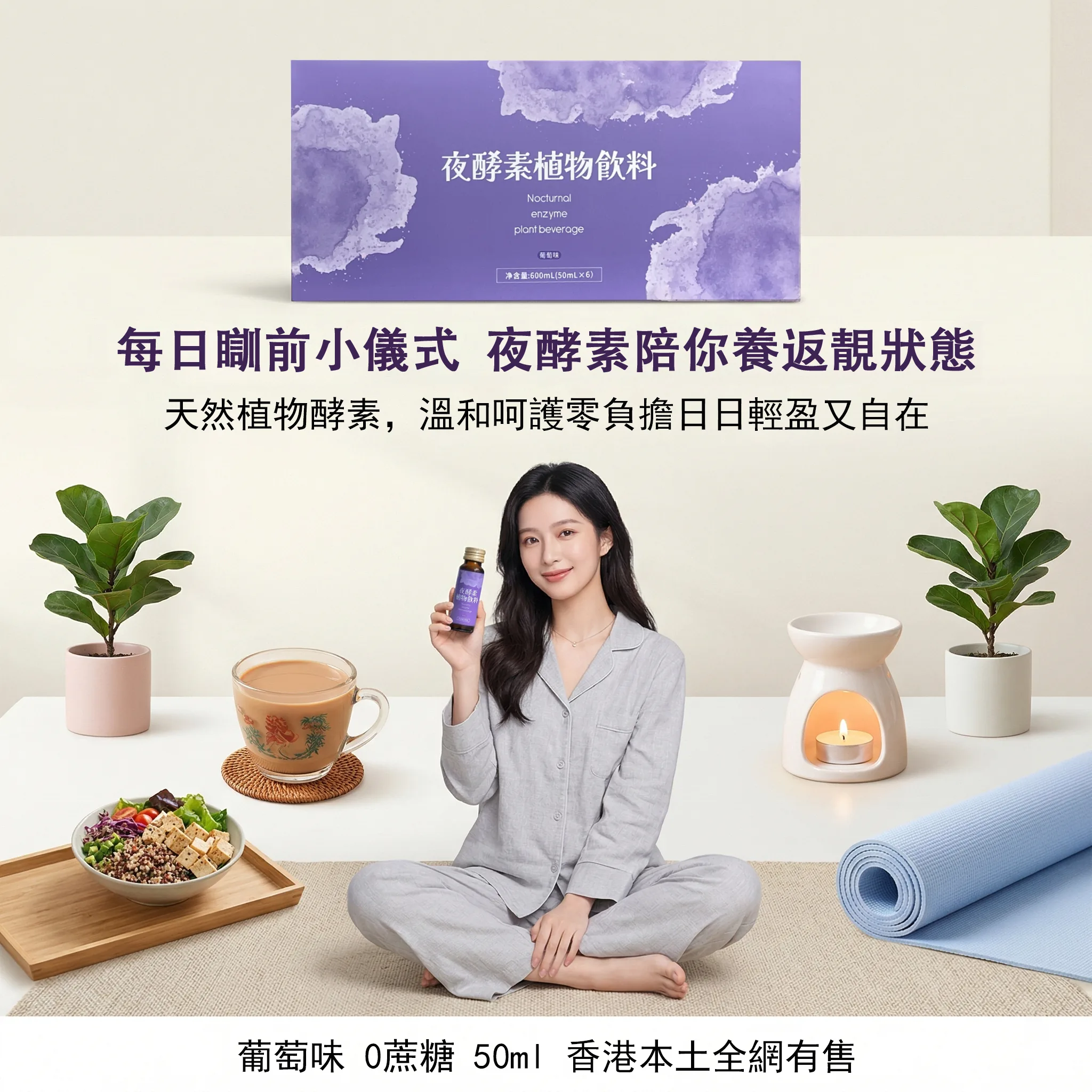 夜酵素 睡前小儀式