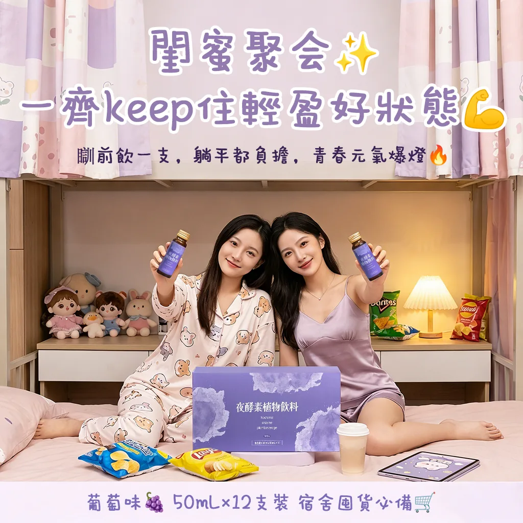 夜酵素 閨蜜聚會