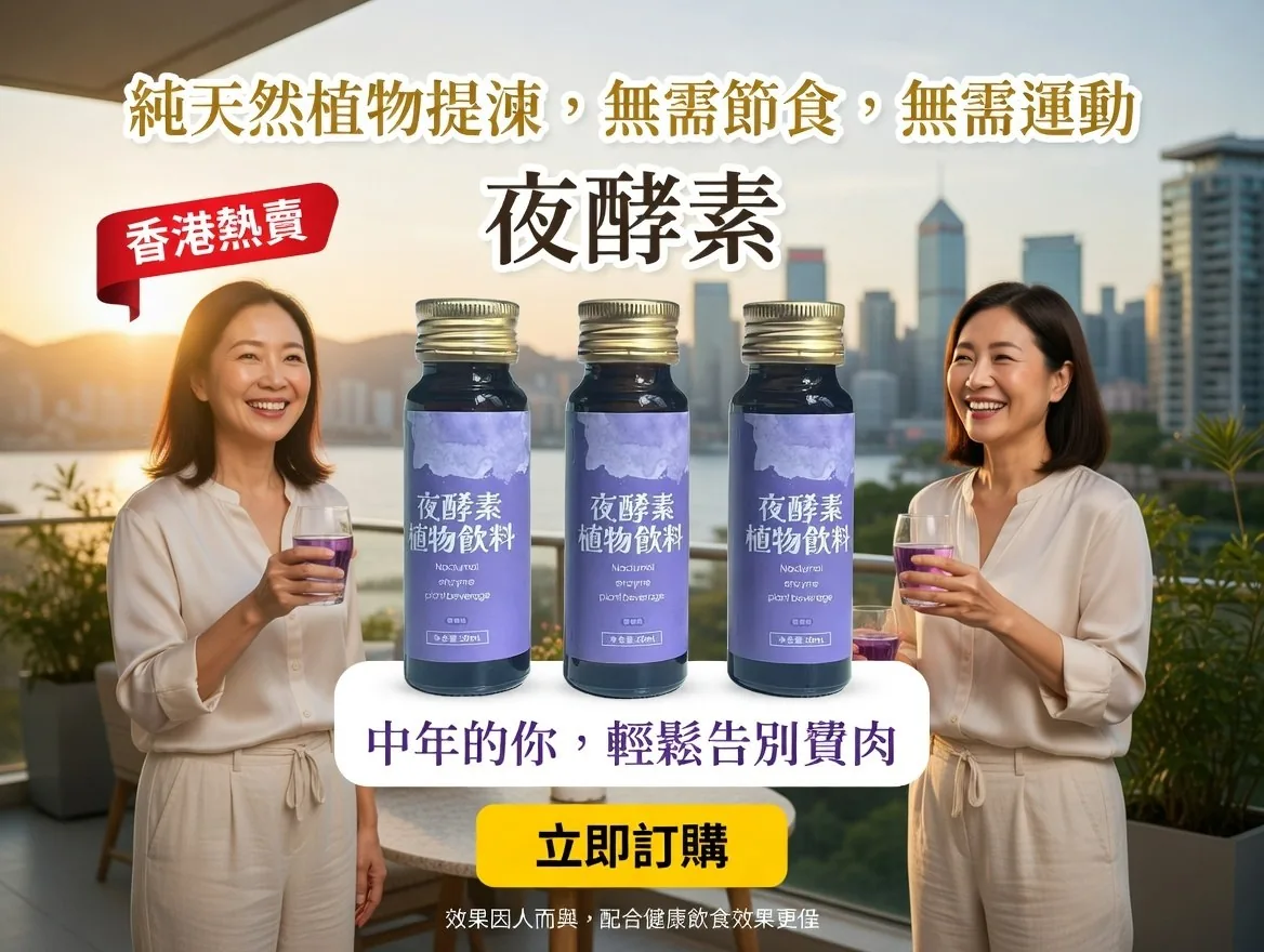 夜酵素 香港熱賣